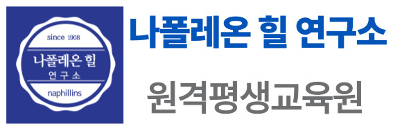 나폴레온 힐 연구소 원격평생교육원